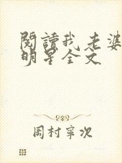 阅读我老婆是大明星全文