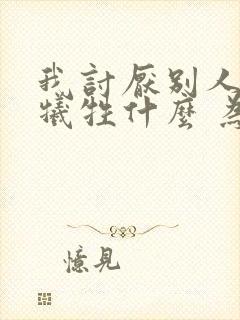我讨厌别人为我牺牲什么 为我放弃什么