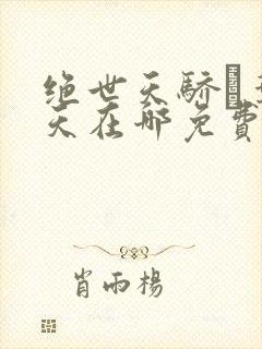 绝世天骄·叶凌天在哪免费下载