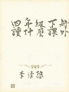 四年级下册需要读什么课外书