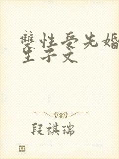 双性受先婚后爱生子文