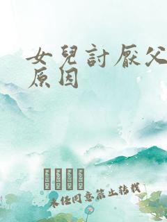女儿讨厌父亲的原因