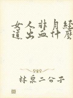 女人非月经期阴道出血什么原因