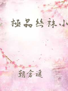 极品丝袜小说h