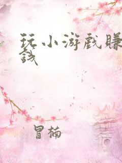 玩小游戏赚零花钱