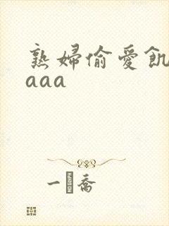 熟妇偷爱饥渴aaaa