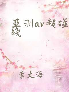亚洲av超碰在线