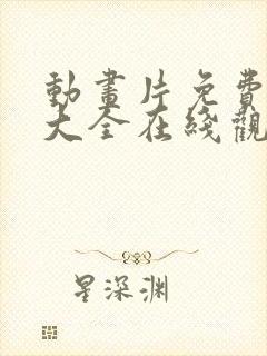动画片免费观看大全在线观看
