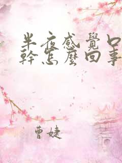 半夜感觉口苦口干怎么回事