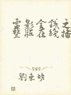 电影金钱之味完整版在线播放