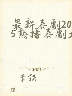 最新泰剧2025热播泰剧大全