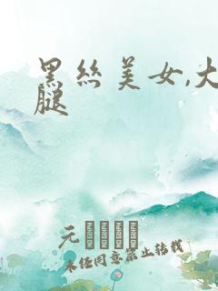 黑丝美女,大长腿