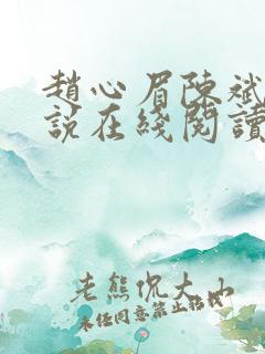 赵心眉陈斌的小说在线阅读