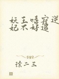 妖王嗜宠逆天狂妃不好追