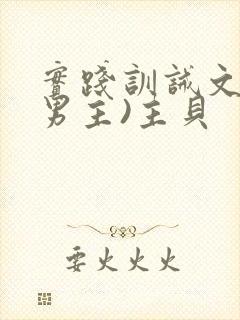 实践训诫文(双男主)主贝
