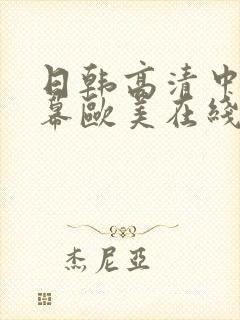 日韩高清中文字幕欧美在线观看
