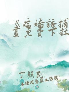 《病娇诱捕》漫画免费下拉式全集