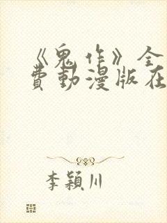 《鬼作》全集免费动漫版在线观看
