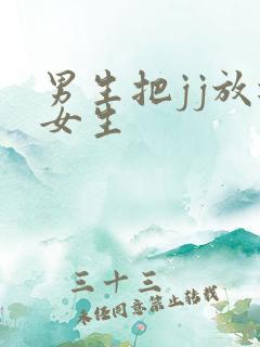 男生把jj放进女生