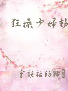 狂操少妇动态
