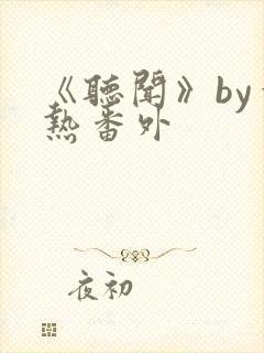 《听闻》by一热番外