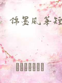 锦墨风华短剧