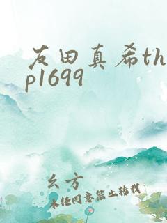 友田真希thep1699