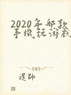 2020年哪款手机玩游戏比较好