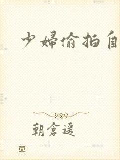 少妇偷拍自拍
