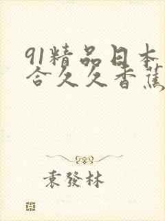 91精品日本综合久久香蕉蜜桃