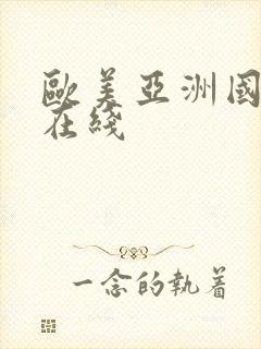 欧美亚洲国产区在线