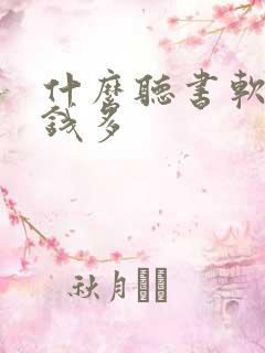 什么听书软件挣钱多