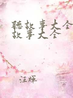 听故事大全睡前故事大全