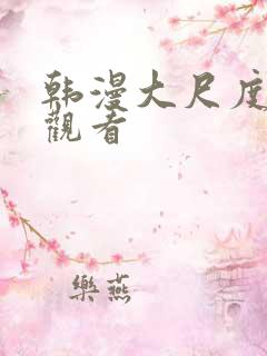 韩漫大尺度在线观看