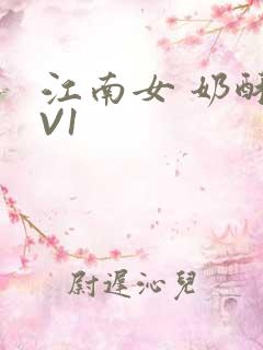 江南女 奶酥1V1