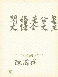 闪婚老公是甲方大佬全文免费阅读