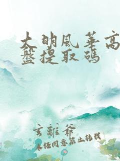 大明风华高清网盘提取码