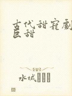 古代甜宠剧推荐巨甜