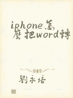 iphone怎么把word转成pdf