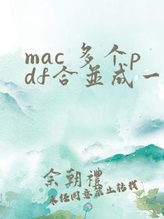 mac 多个pdf合并成一个pdf