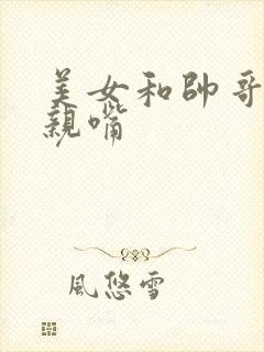 美女和帅哥上床亲嘴