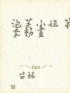 泡芙小姐 第七季动画