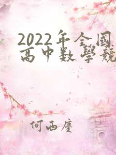 2022年全国高中数学竞赛试题
