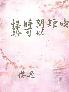 性时间短吃什么药可以