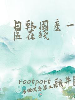 日韩国产一区二区在线