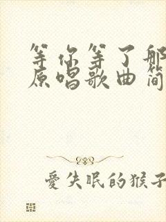 等你等了那么久原唱歌曲简谱