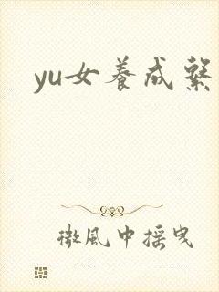yu女养成系统