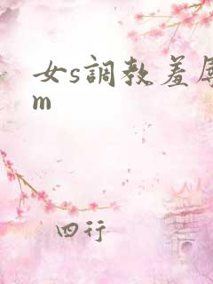 女s调教羞辱男m