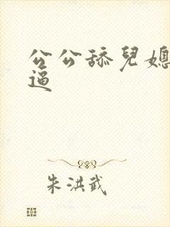 公公舔儿媳妇小逼