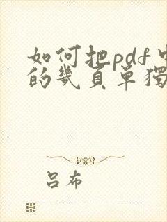 如何把pdf中的几页单独弄出来